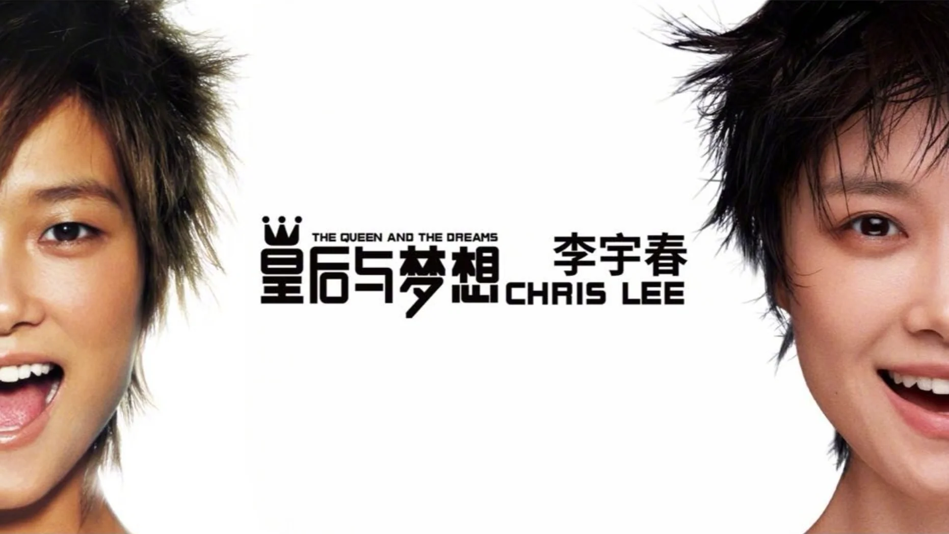 皇后与梦想 巡演主题海报 · 李宇春 Chris Lee · The Queen and the Dreams
